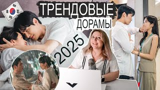 ТОП 11 🏆 САМЫЕ ПОПУЛЯРНЫЕ КОРЕЙСКИЕ ДОРАМЫ 2025 😍 ОНИ БЫЛИ В ТРЕНДЕ (ЯНВАРЬ - ИЮНЬ)