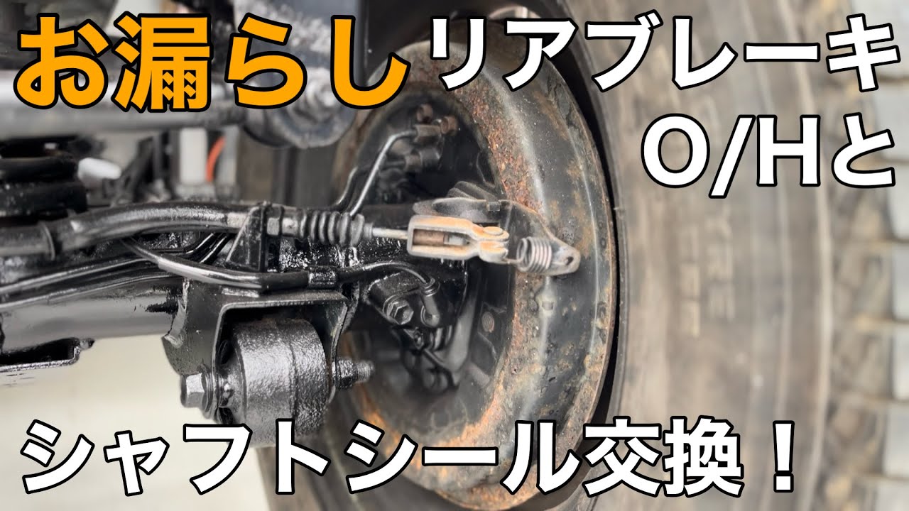 JA22ｼﾞﾑﾆｰ ﾚｽﾄｱ】ﾄﾞﾗﾑﾌﾞﾚｰｷのｵｰﾊﾞｰﾎｰﾙとｼｬﾌﾄｼｰﾙの交換でﾘｱの足回りを