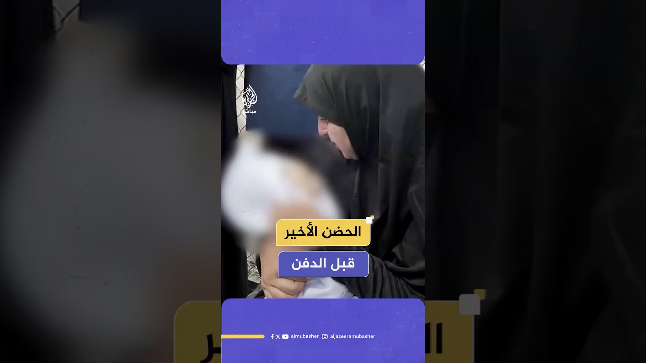 أم تحتضن جثـ ـمـان طفلها الشهـ ـيـد إثر قـصـ ـف إسرائيلي استهدف خيمة للنازحين في منطقة الزوايدة