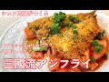 #405『三國流アジフライ』付け合わせにもなるトマトソースで!|シェフ三國の簡単レシピ