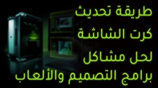 طريقة تحديث كرت الشاشة لحل مشاكل برامج التصميم وتعليق بعض الألعاب