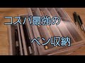 ダイソーのペン収納がコスパ最強すぎたので紹介