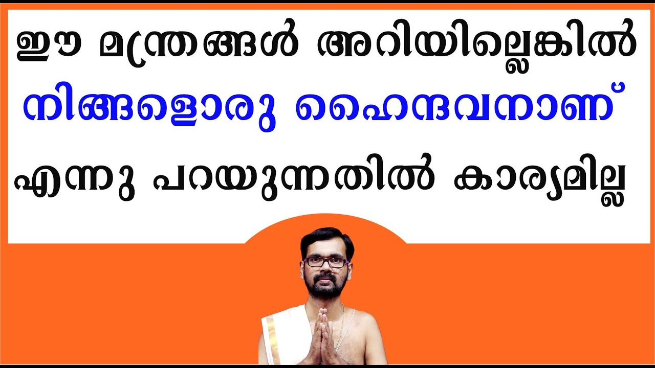 ഈ മന്ത്രങ്ങൾ അറിയില്ലെങ്കിൽ നിങ്ങളൊരു ഹൈന്ദവനാണ് എന്നു പറയുന്നതിൽ കാര്യമില്ല !HARICHANDHANAMADOM
