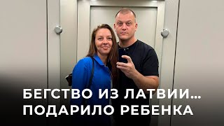 Сбежавшая в Беларусь Ольга: «В Латвии не могла позволить себе малыша»