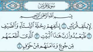 سورة قريش مكرره بصوت الشيخ عبدالرحمن السديس