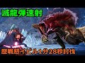 【MHWI】滅龍弾速射の強さが分かる動画【歴戦怒り喰らうイビルジョー】