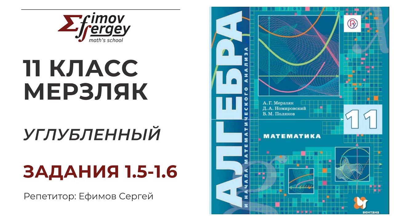 § 1. Задания 1.5, 1.6, 11 класс, Алгебра и начала мат анализа, автор ...