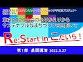 Re:Start in こだいら「東京2020大会のふりかえりからサステナブルなまちづくりを目指して」（第１部「基調講演」）