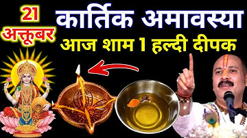 21 अक्टूबर कार्तिक अमावस्या की रात 1 हल्दी दीपक वाला उपाय जरुर करे || Pradeep Ji Mishra 