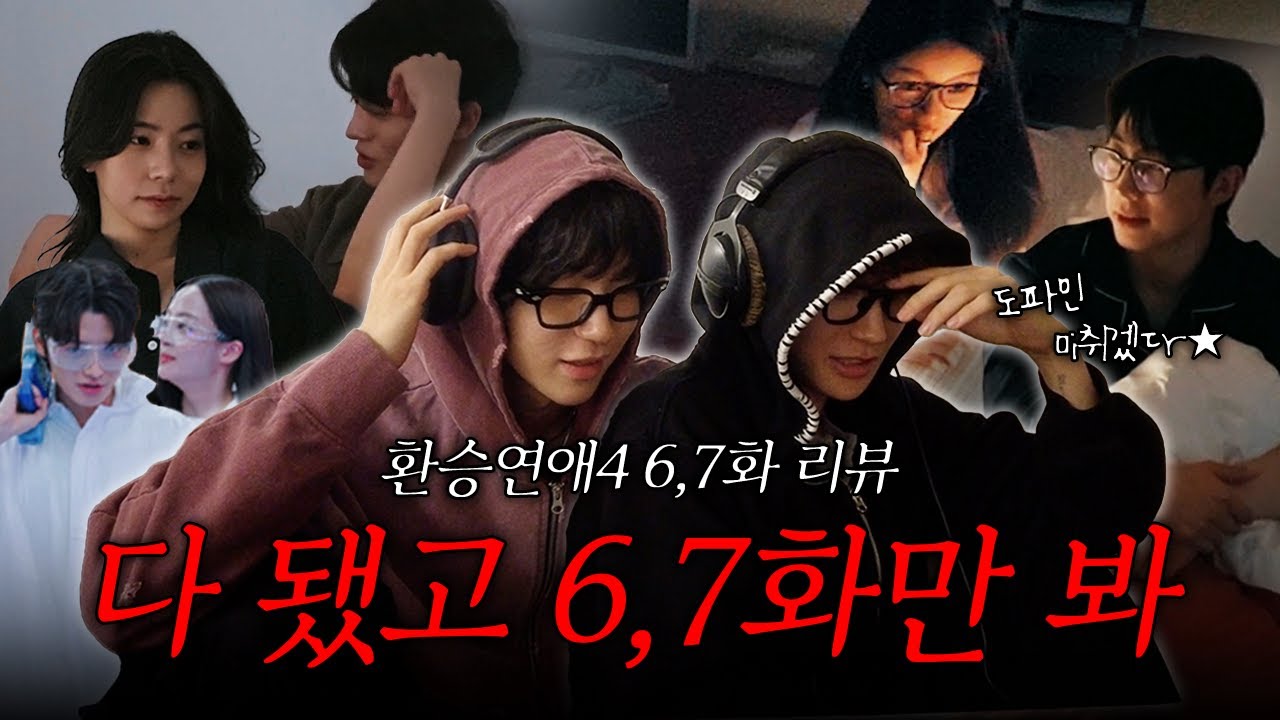 [환승연애4] 6,7화 리뷰 : 다 됐고 6,7화만 봐