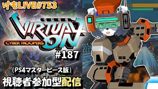 【PS4】ニチアサバーチャロンOMG#187 ランクマ実況【けもLIVE#753】