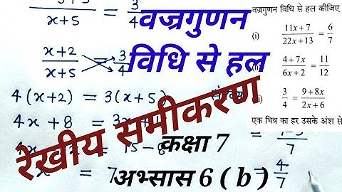 रेखीय समीकरण कक्षा 7 अभ्यास 6(b) class 7 math exercise 6b for hindi medium basic shiksha & up board