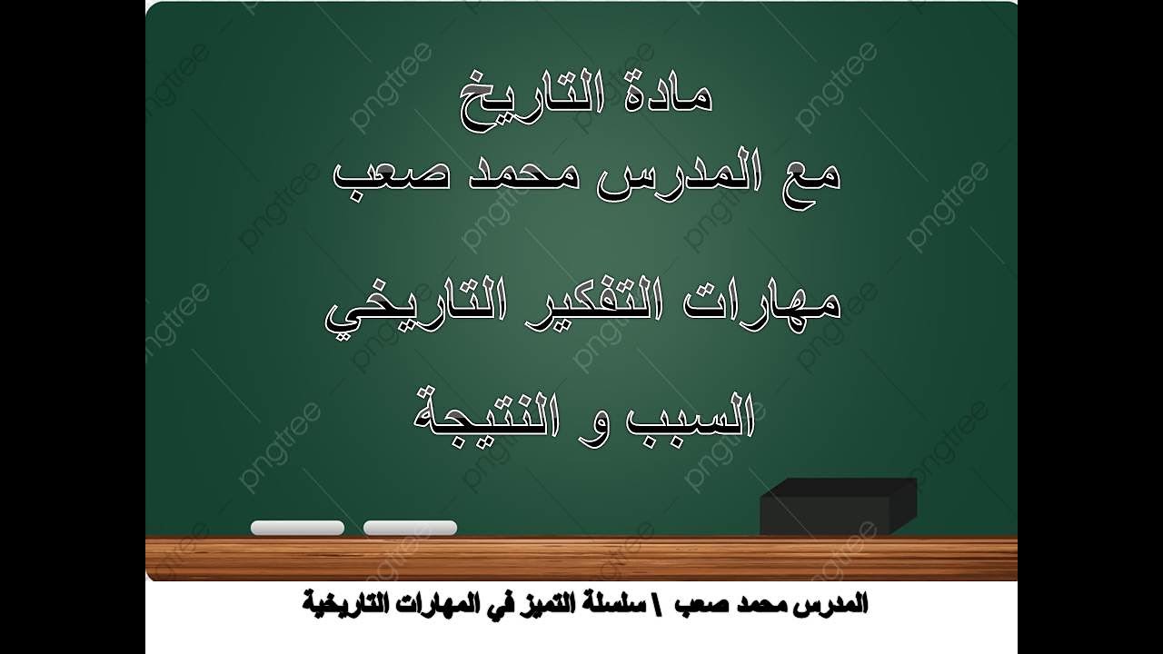 الحلقة الثالثة .. مهارات التفكير التاريخي ... السبب و النتيجة