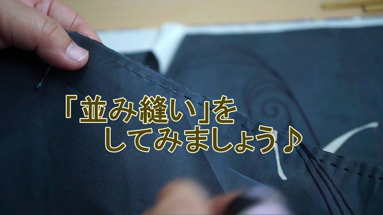 キモノ－着るなら.com】和裁塾～「並み縫い」やり方 - YouTube