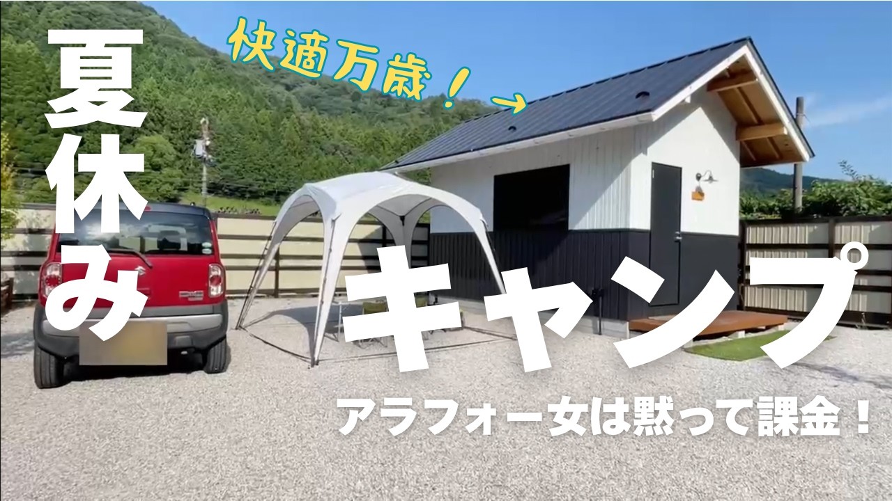 猛暑は課金で快適に！クールで大人なバンガロー泊キャンプ【女子キャンプ】