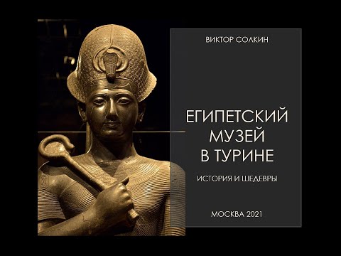 Видео: Египетский музей в Турине: история и шедевры. Лекция Виктора Солкина