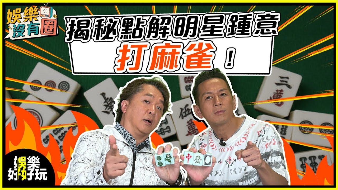 娛樂沒有圈｜點解咁多明星鍾意打麻雀？背後大有玄機！🀄｜吳家樂｜鄧兆尊｜