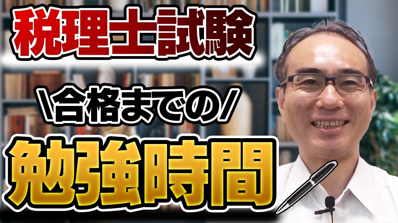 【税理士試験の勉強時間】１年間の勉強スケジュールを大公開！独学の参考に