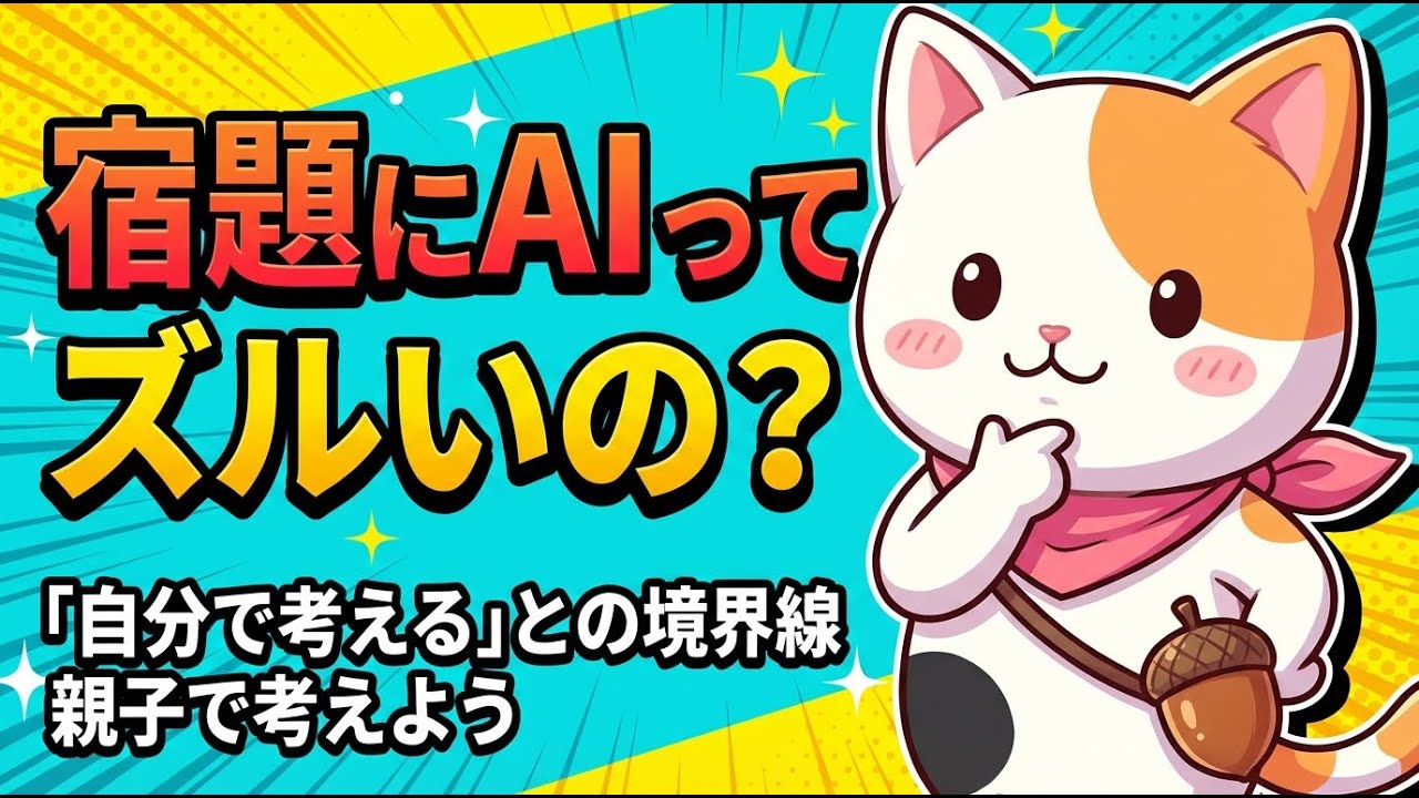 宿題にAIを使うのはズルい？