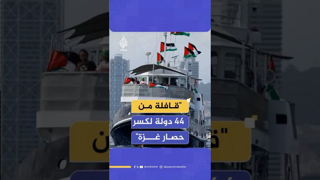 ناشطة من أسطول الصمود العالمي: آن الأوان لردع الاحتلال