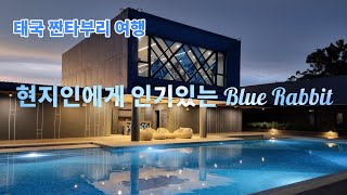 [태국 짠타부리 여행] 짠타부리 시내 인근 가성비 좋고 현지인에게 인기 많은 신축호텔 Blue Rabbit | 한태커플 | 한태부록 HanTaeBurok World