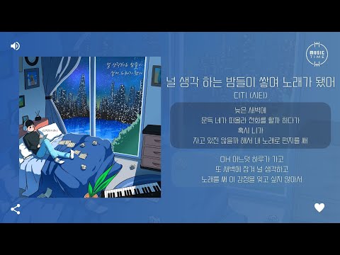 CITI (시티) - 널 생각 하는 밤들이 쌓여 노래가 됐어 (Night thinking 'bout you) [가사]
