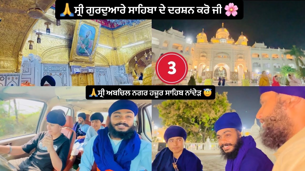 🙏🌸ਸ੍ਰੀ ਗੁਰਦੁਆਰੇ ਸਾਹਿਬਾ ਦੇ ਦਰਸ਼ਨ ਕਰੋ ਜੀ 🙏ਸ੍ਰੀ ਅਬਚਿਲ ਨਗਰ ਹਜ਼ੂਰ ਸਾਹਿਬ ਨਾਂਦੇੜ 😇