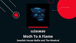 แปลเพลง Moth To A Flame - Swedish House Mafia and The Weeknd (Thaisub )