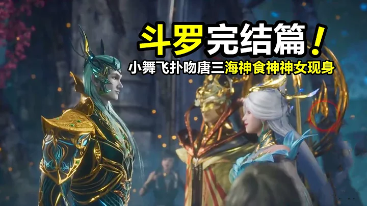 鬥羅大陸完結篇：七怪全部成神！海神食神九彩神女現身，小舞飛撲激吻唐三 - 天天要聞