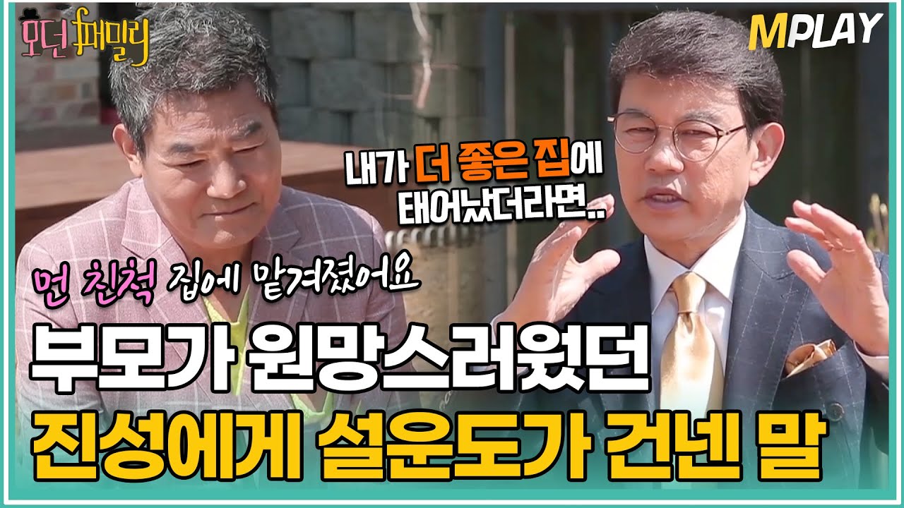 부모가 원망스러웠던 진성에게 설운도가 건넨 말😭ㅠㅠ [#모던패밀리] | MBN 20200410 방송