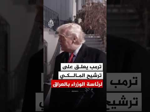 "الجميع بحاجة لأمريكا".. ترمب يعلق على ترشيح المالكي لرئاسة الوزراء بالعراق