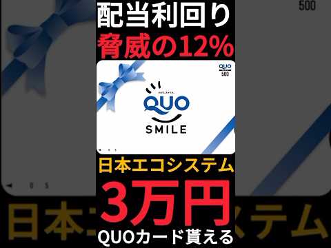 【利回り12%】クオカード3万円分が株主優待で貰えるだと!?日本エコシステム200株で手に入ります!! #shorts