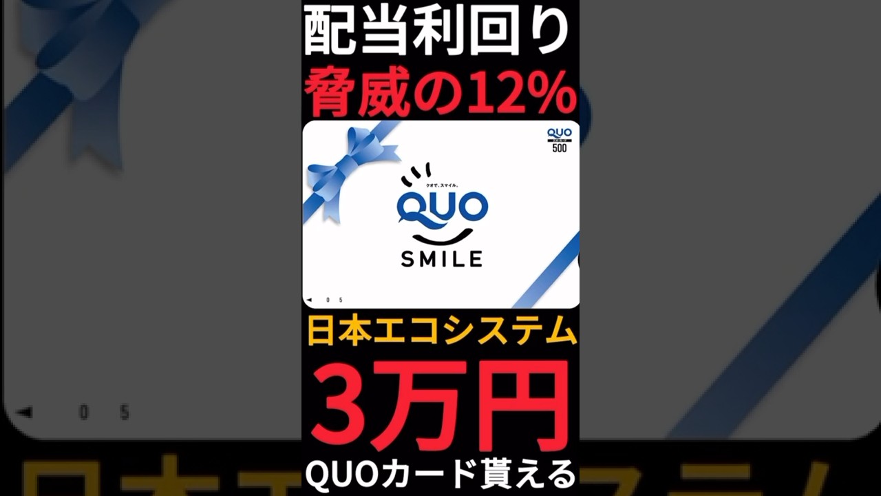 利回り12%】クオカード3万円分が株主優待で貰えるだと!?日本エコシステム200株で手に入ります!! #shorts - YouTube
