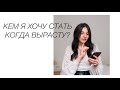 О поиске себя, образовании и работе в SMM | Чем я занимаюсь сейчас? Ответы на ваши вопросы