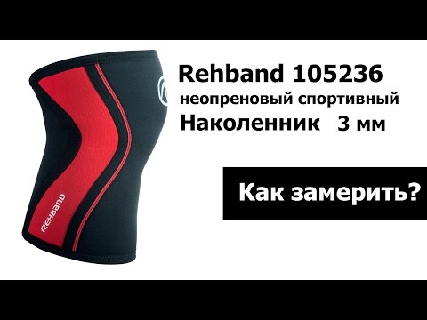 НАКОЛЕННИК REHBAND RX
