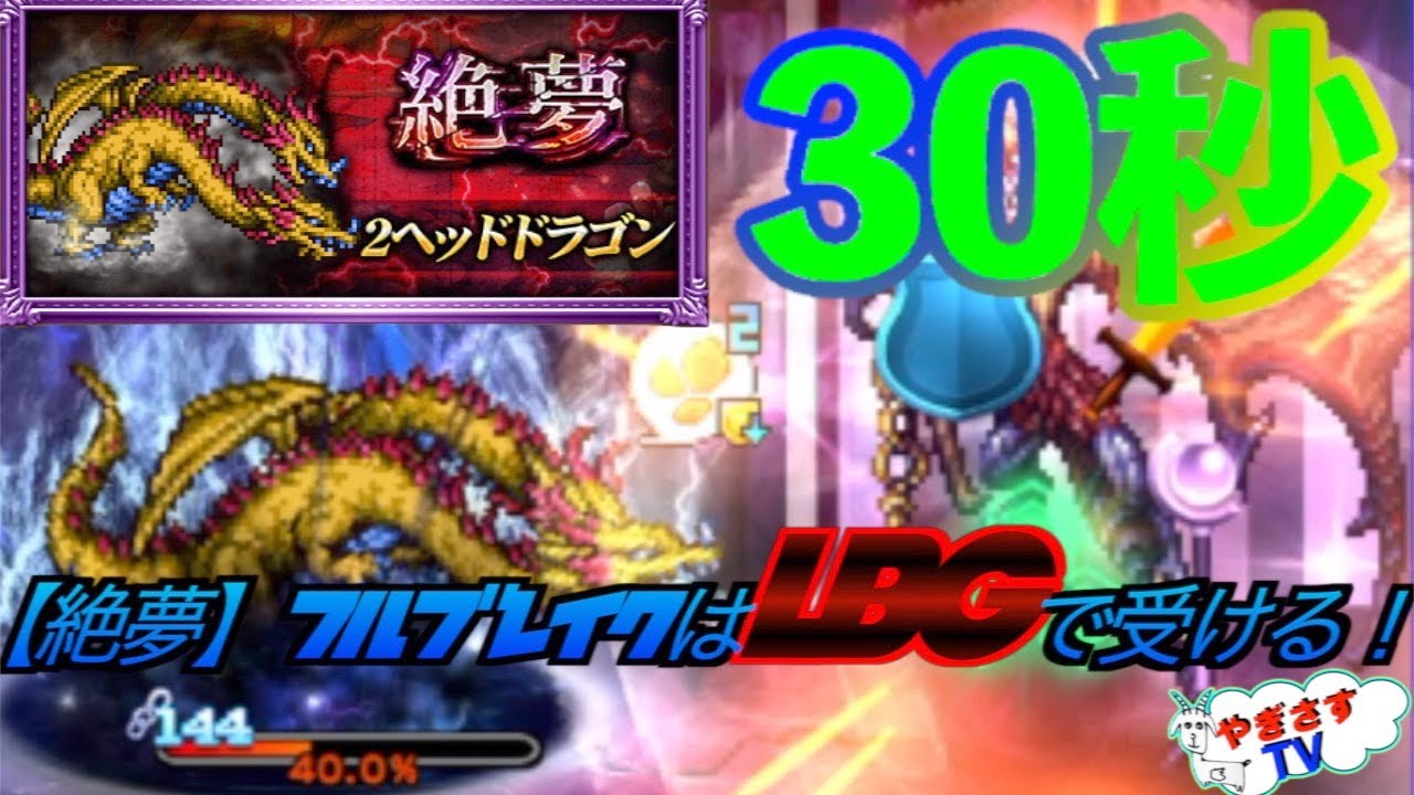 Ffrk Ff3絶夢2ヘッドドラゴンの30秒切り攻略に挑戦 やぎさすblog Ffrk Ff3絶夢2ヘッドドラゴンの30秒切り攻略に挑戦 やぎさすblog
