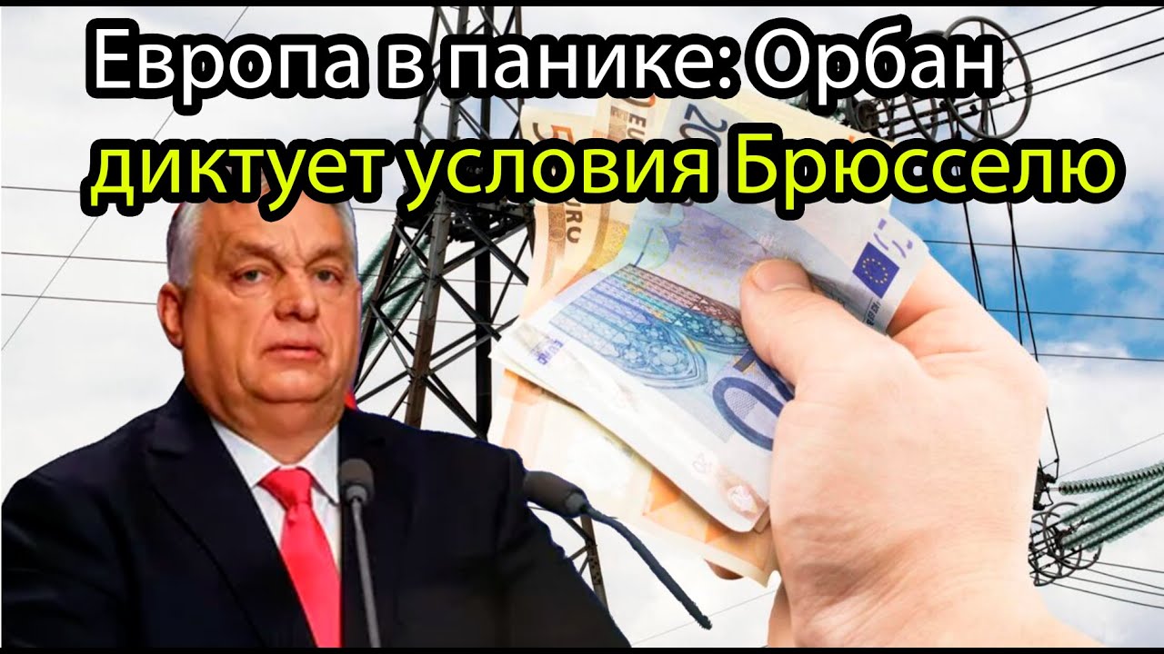 ЕС в ловушке Венгрии нефть превратилась в оружие