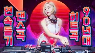 신나는 댄스곡모음 💞 유튜브 최고의 신나는 댄스곡 💞 광고 없는 연속 재생 90년대 히트곡 논스톱 메들리 Best 신나는 댄스 음악 모음, 광고 없는 신나는 노래