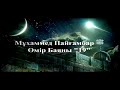 Пайғамбарымыздың (с.а.с) миғражға көтерілуі. Ерлан Акатаев.