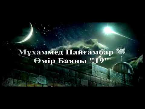 Бейне: Исаның көкке көтерілуі бізге нені еске салады?