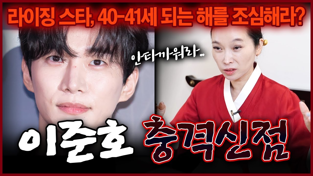 배우 이준호 사주가 밝힌 놀라운 운명과 미래 용한무당이 미리 보고 온 앞날