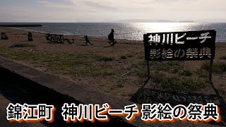 錦江町 神川ビーチ 影絵の祭典＜4K60P＞ 2024.4.25