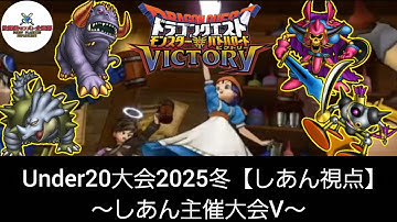【DQMBV】Under20大会2025冬　しあん視点