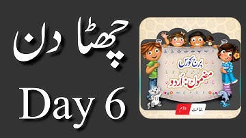 Std.2nd || Bridge Course 6th Day ||برج کورس برائے جماعت دوّم چھٹا دن || Subject : Urdu