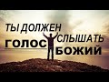 ТЫ ДОЛЖЕН СЛЫШАТЬ ГОЛОС БОЖИЙ  - Вячеслав Бойнецкий