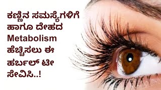 ಕಣ್ಣಿನ ಸಮಸ್ಯೆಗಳಿಗೆ ಹಾಗೂ ದೇಹದ Metabolism ಹೆಚ್ಚಿಸಲು ಈ ಹರ್ಬಲ್ ಟೀ ಸೇವಿಸಿ..! | AYURVEDA ADUGE