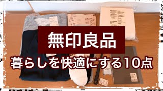 【無印良品】購入品10点/暮らしを快適にする/プチ夏支度/生活音