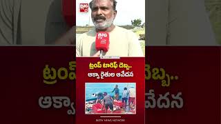 ట్రంప్ టారిఫ్ దెబ్బ..ఆక్వా రైతుల ఆవేదన..| Aqua Farmers | Trump Tariff Effect | BIG TV