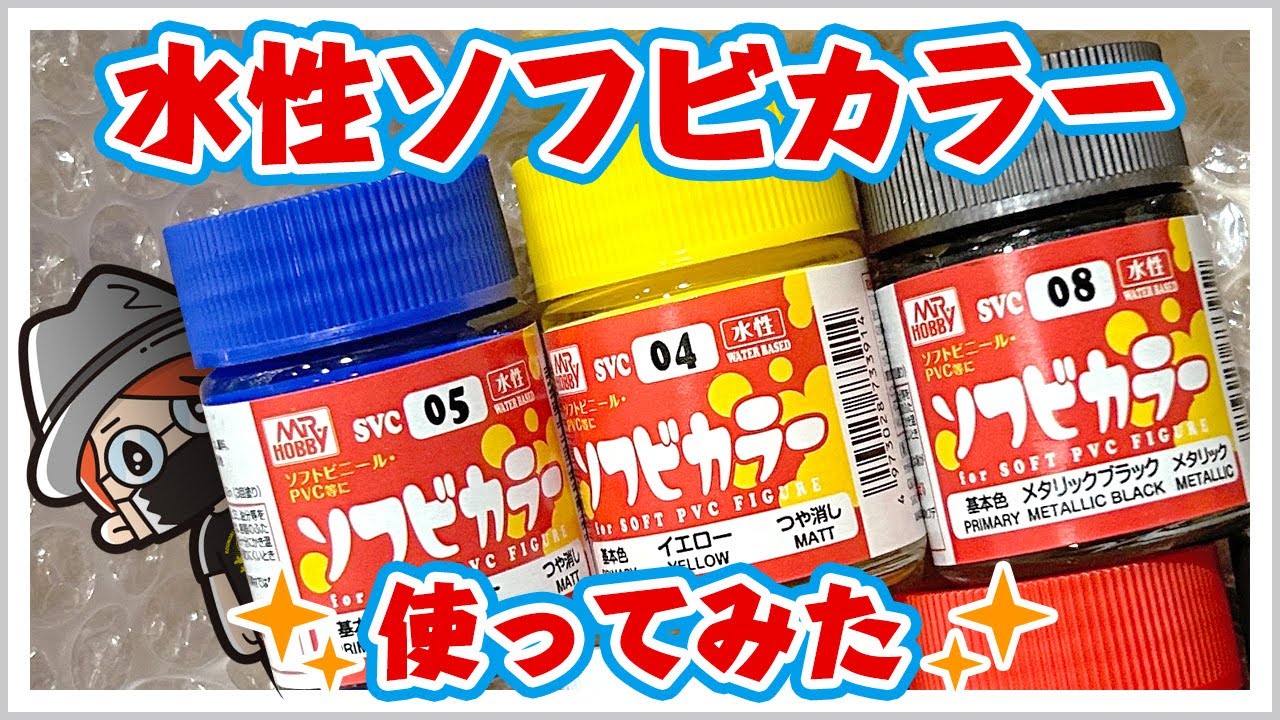 水性ソフビカラー使ってみた!!