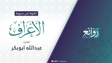 القاريء عبد الله أبو بكر ما تيسر من سورة الأعراف